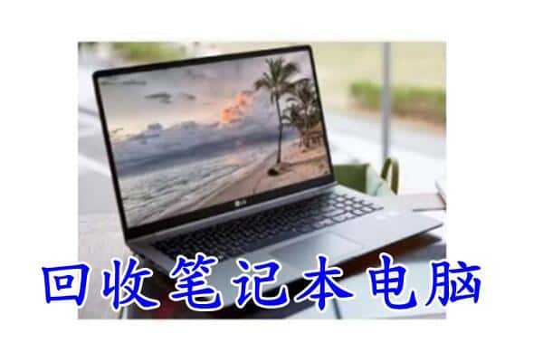 灵山县回收电脑